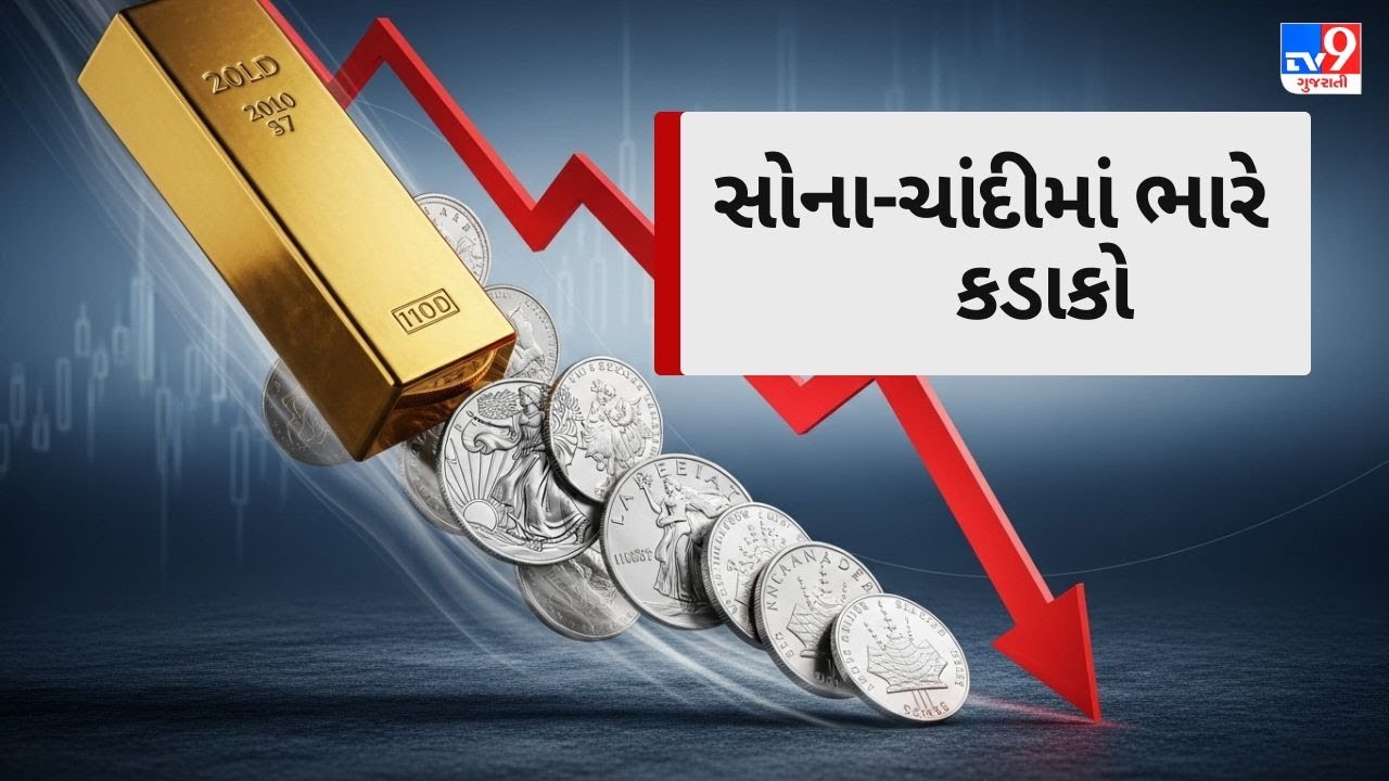 Gold & Silver Crash After Historic Surge, Gold Drops Over ₹8,000 in a Day | TV9Gujarati