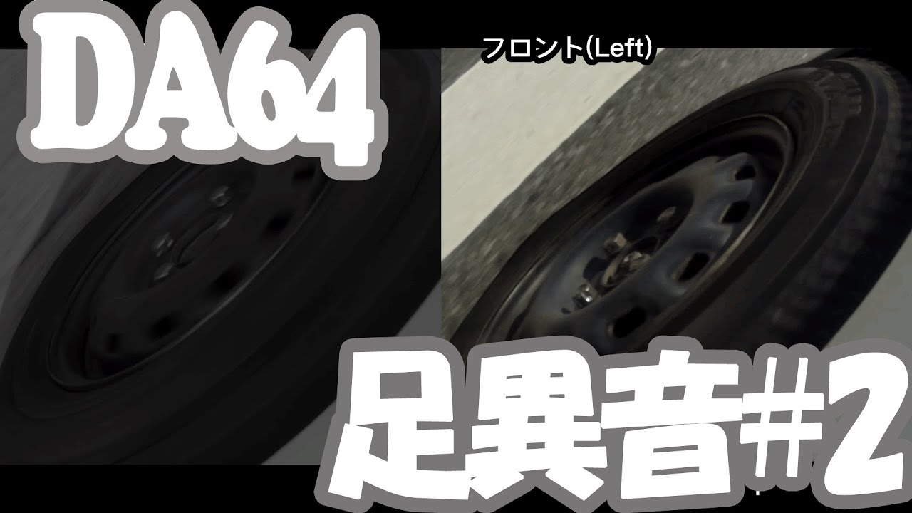【DIY整備】ロアアーム交換 エブリィ(DA64v)4WD【記録＆参考動画】