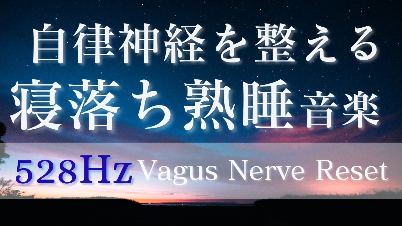 【寝落ち】聞くだけ自律神経を整える瞑想音楽 528Hz～深い眠りへ導く　Deep Sleep Meditation Music 528Hz Vagus Nerve Reset & Relaxation