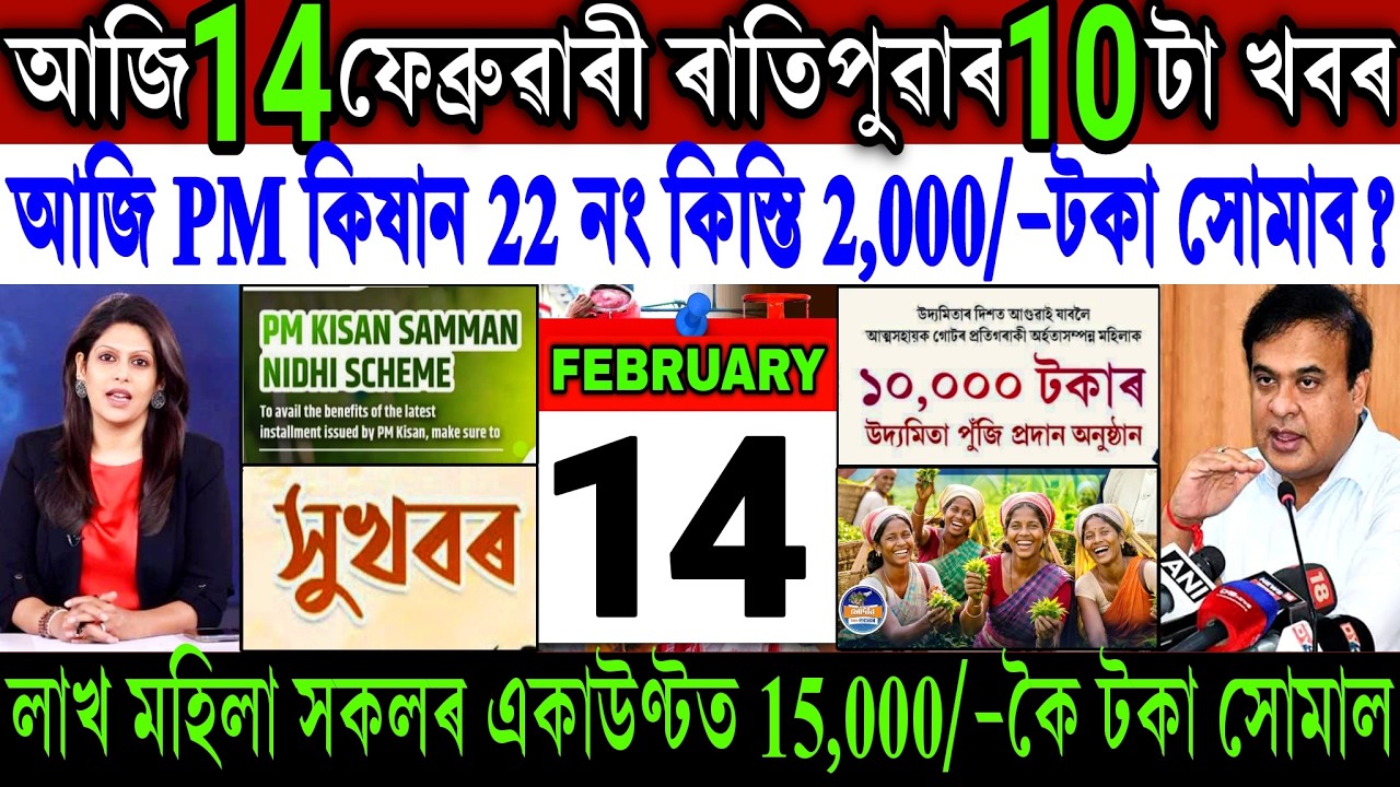 Assamese News Today 14 February 2026 || Just PM Kisan ₹-2,000 Payment || Women Scheme || Shopping