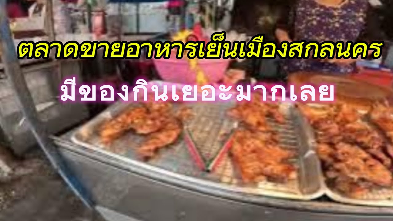 ตลาดขายอาหารตอนเย็นที่เมืองสกลนคร