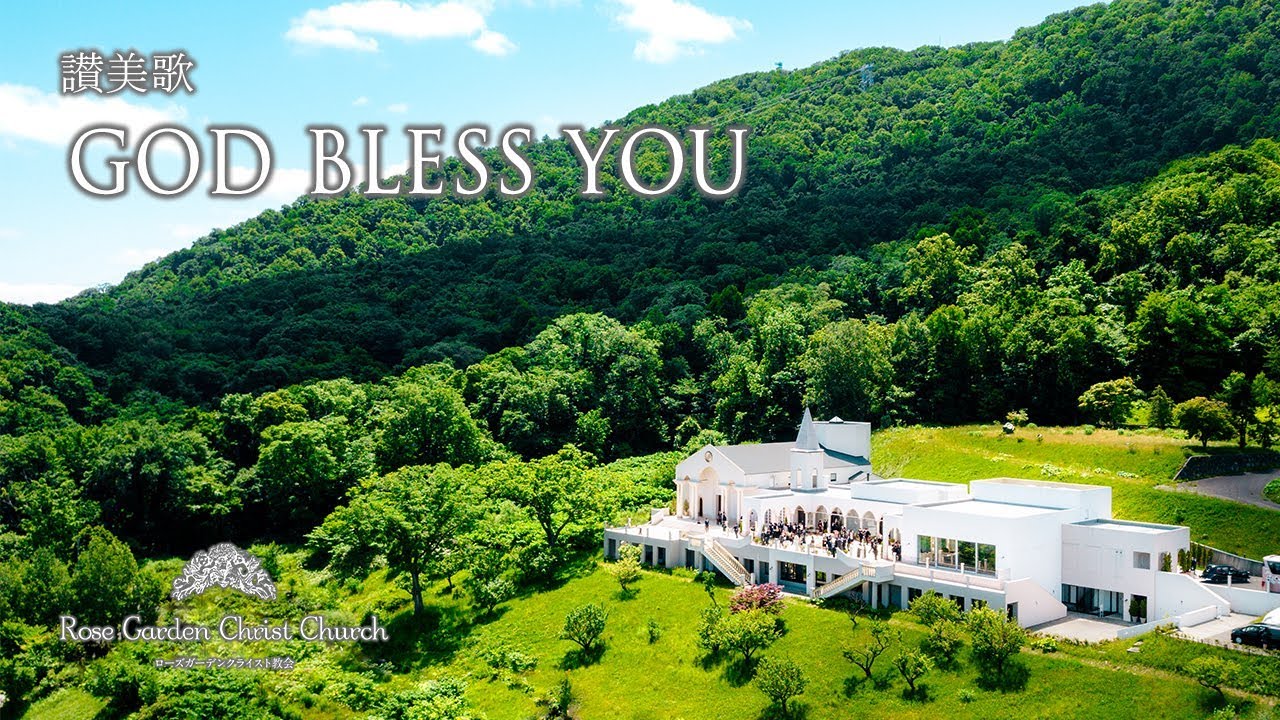 賛美歌｜GOD BLESS YOU｜ローズガーデンクライスト教会
