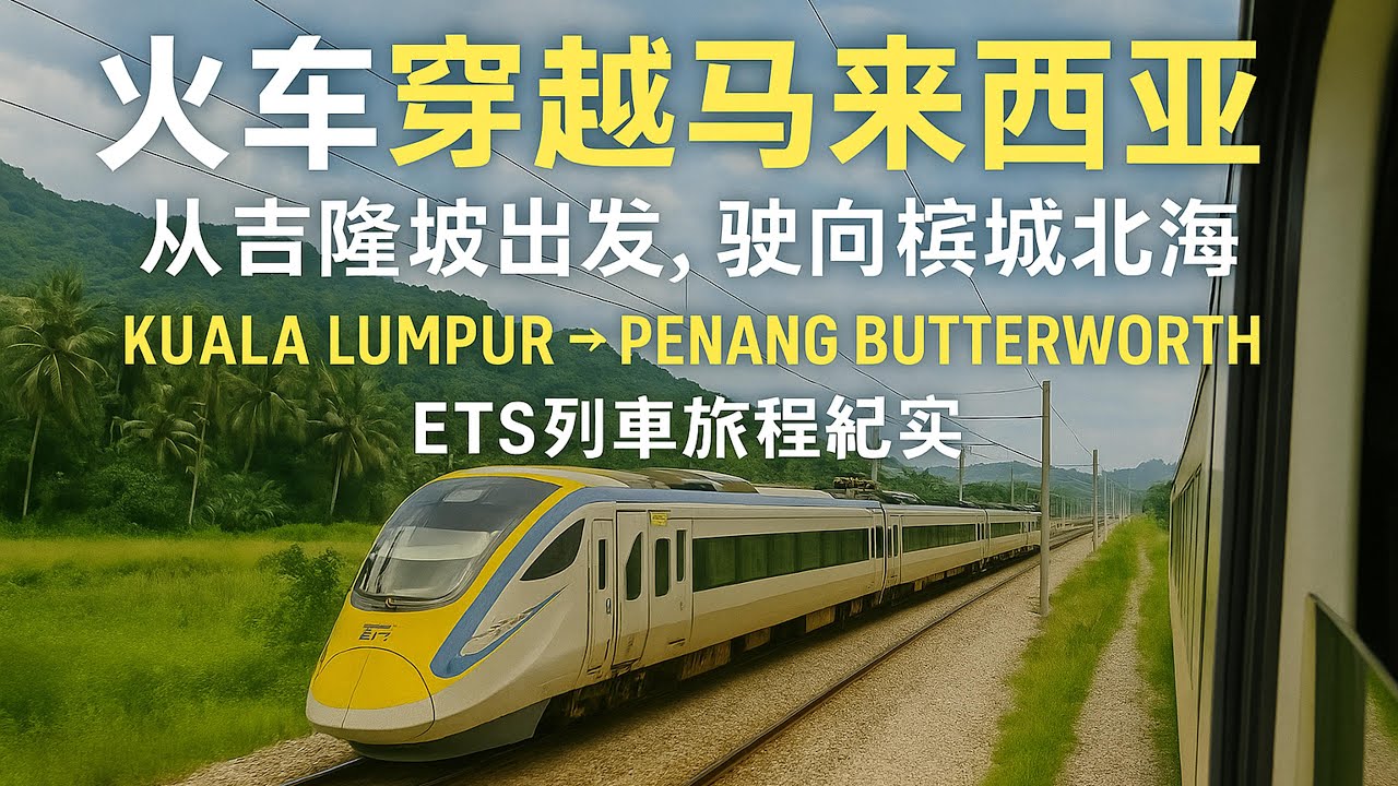 🚄 吉隆坡坐火车去槟城｜Scenic Train Ride from Kuala Lumpur to Penang