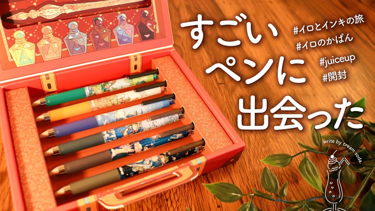 【ペン紹介】めっちゃ可愛いデザインと物語がすごすぎる | Juice upジュースアップ×ならのコラボ【イロとインキの旅 6色セット イロのかばん】