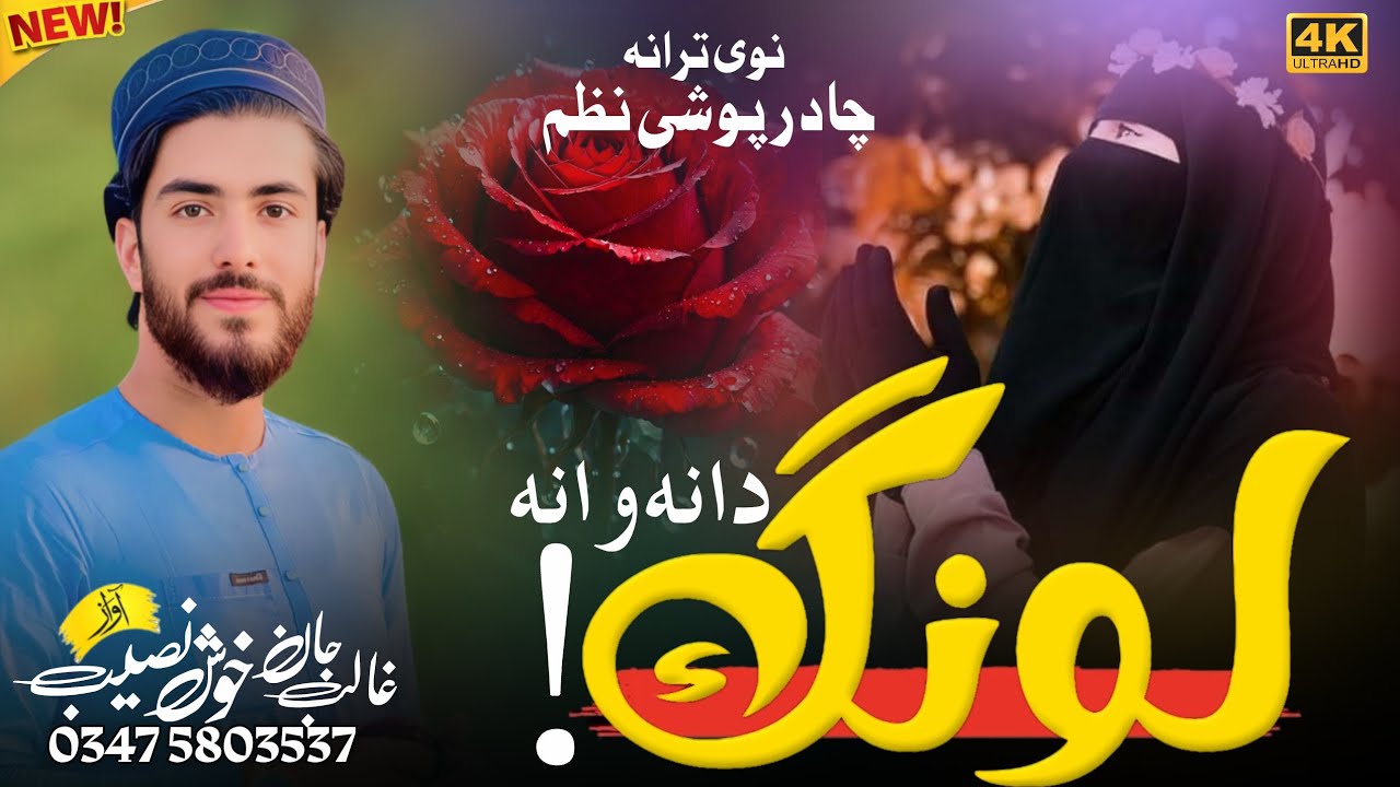 🔴Pashto new Nazm | Awaz ghalib jaan Khush naseeb janan 