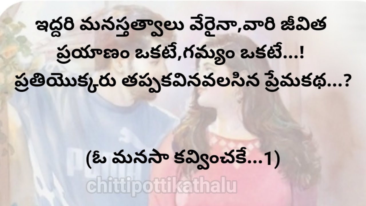 (ఓ మనసా కవ్వించకే...1)|ప్రతిఒక్కరు తప్పకవినవలసిన కథ|telugustories|@Chittipottikathalu8