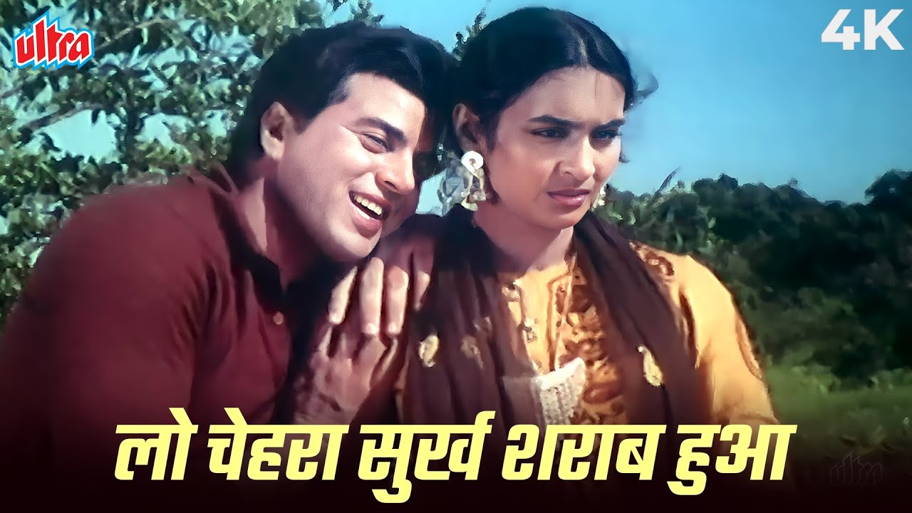 Mohammed Rafi Romantic Song - लो चेहरा सुर्ख़ शराब हुआ 4K Song | Dharmendra, Nutan | Old Hindi Songs
