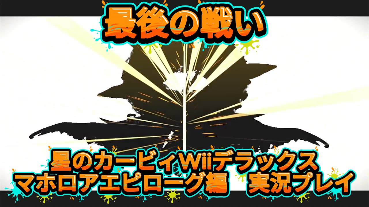 最終決戦！マホロアエピローグ編！[星のカービィ Wii デラックス実況プレイ]＃5