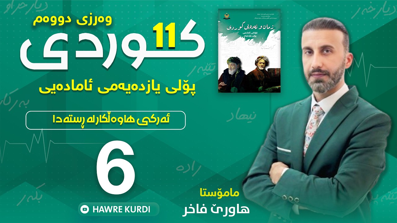 کوردی  11 | مامۆستا هاوڕێ فاخر(ئەرکی هاوەڵکار لە ڕستەدا)