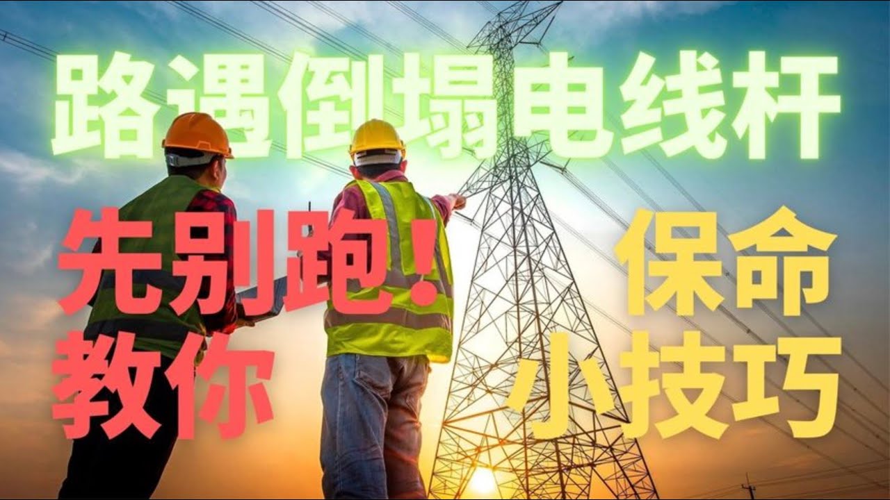 上街遇到高压电线落地 千万别慌着跑路 教你简单的保命小技巧