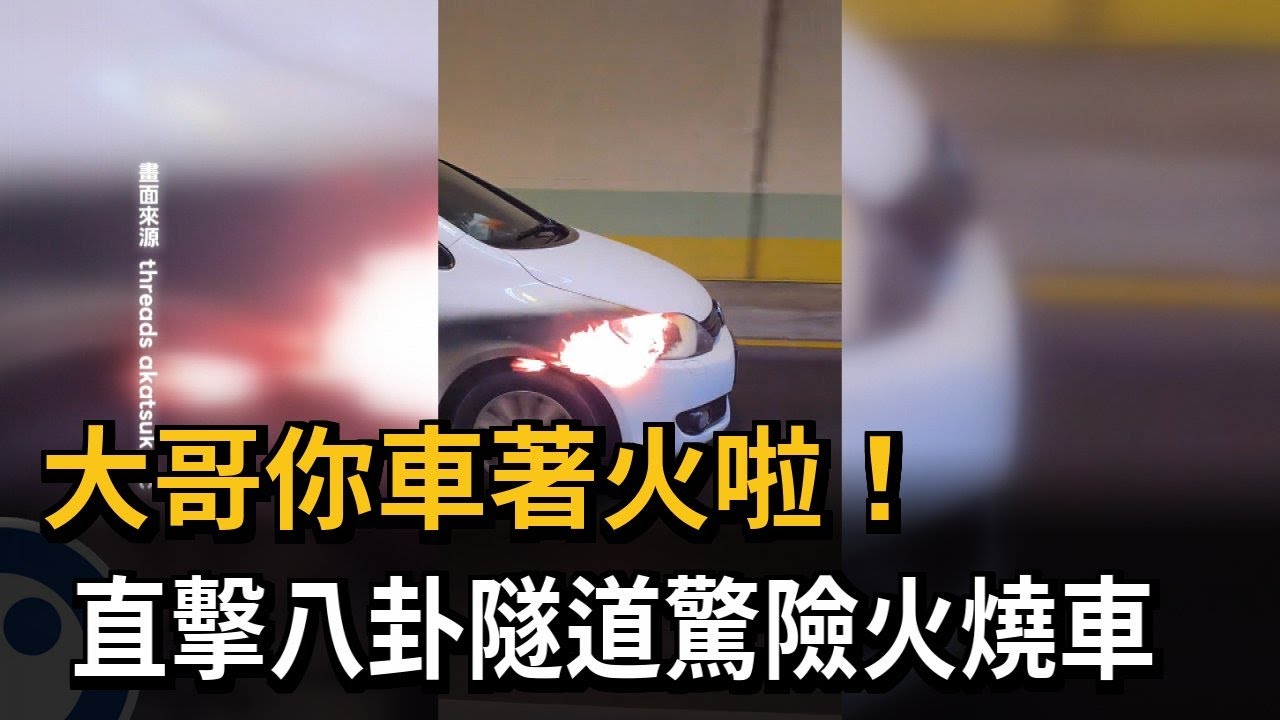 大哥你車著火啦！ 直擊八卦隧道驚險火燒車－民視新聞