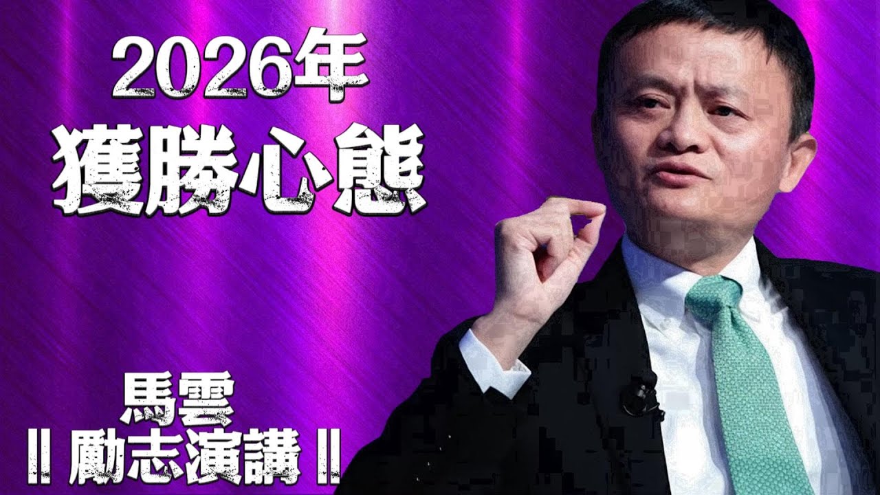 不要带着这种心态进入2026年 ︱马云教你如何正确开启新的一年  2026年励志语录