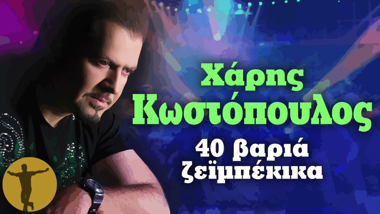 Χάρης Κωστόπουλος - 40 Βαριά Ζεϊμπέκικα | Βαριά κι Ασήκωτα