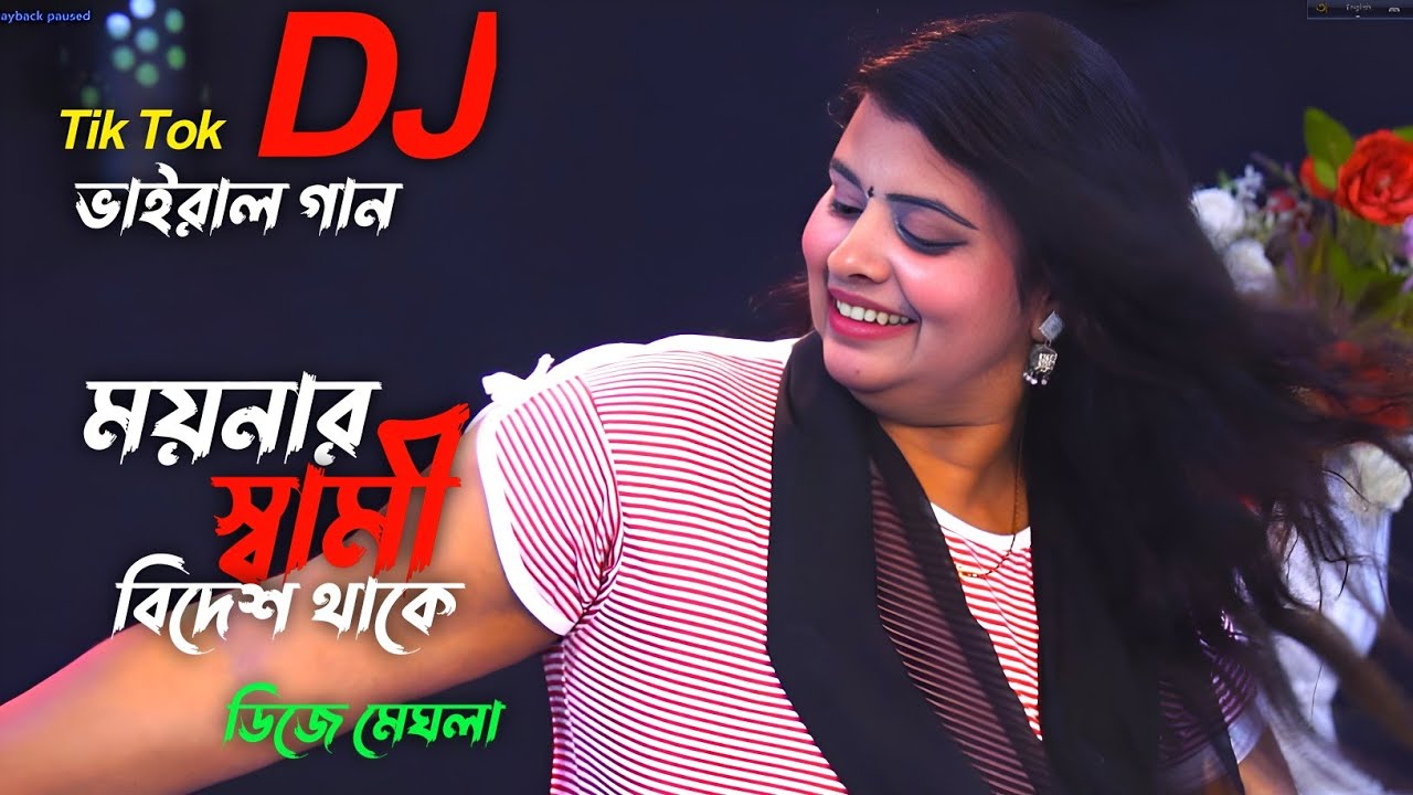 আর কতকাল বিদেশ থাকবা বাড়িতে কি আইবা না/ময়নার স্বামী বিদেশ থাকে | ডিজে মেঘলার ডিজে গান | folk song