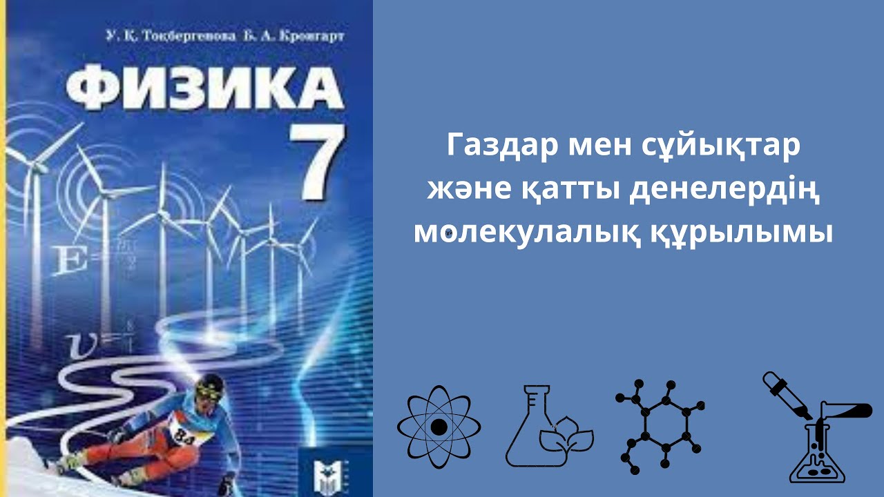 Газдар мен сұйықтар және қатты денелердің молекулалық құрылымы