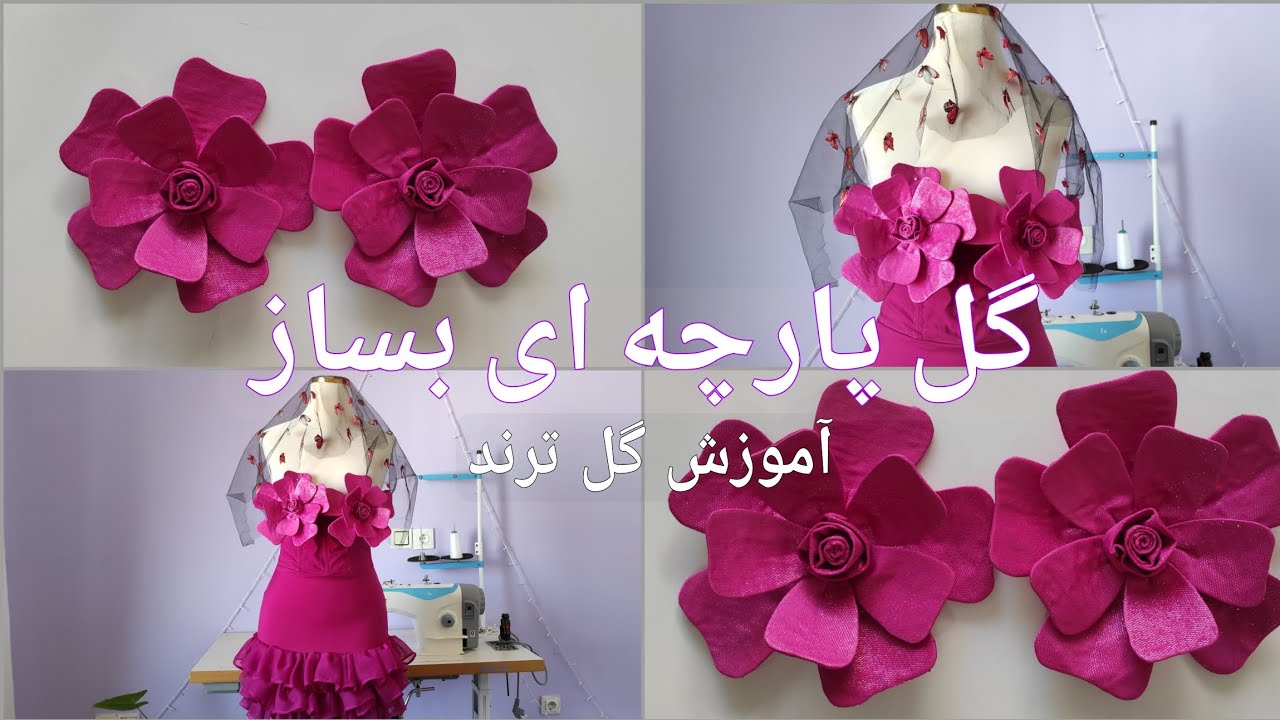 گل پارچه ای ترندی که همه عاشقشن🌷کامل ترین آموزش گل پارچه ای رو آماده کردم بدوز ومیلیونی کسب درآمد کن