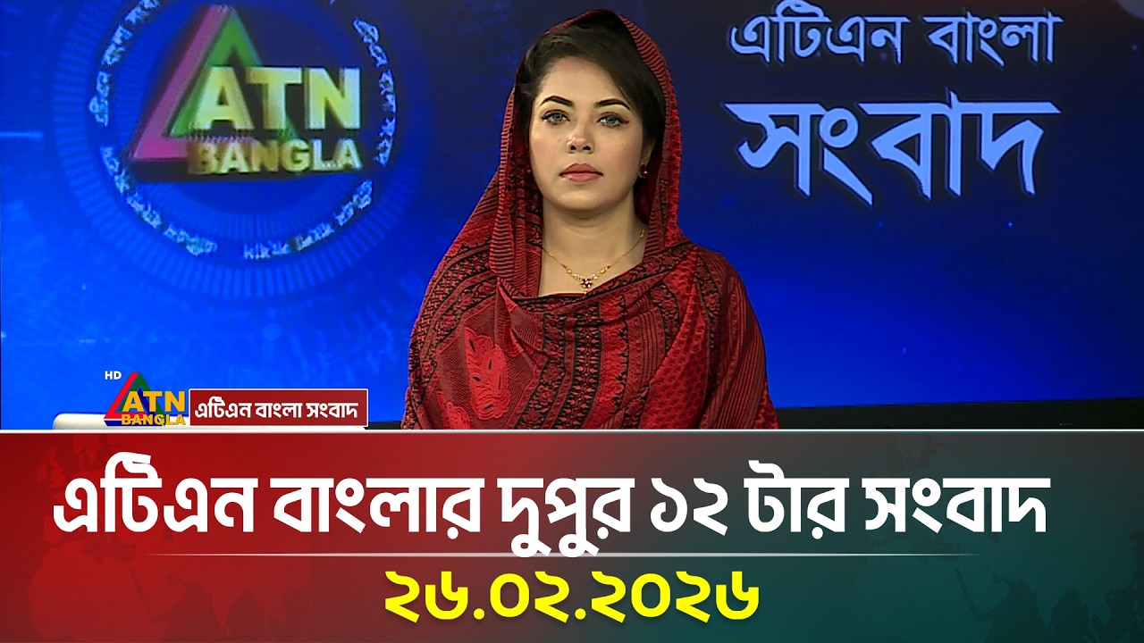 এটিএন বাংলার দুপুর ১২ টার সংবাদ | 26.02.2026 | Morning News | Today News | Ajker News | ATN Bangla