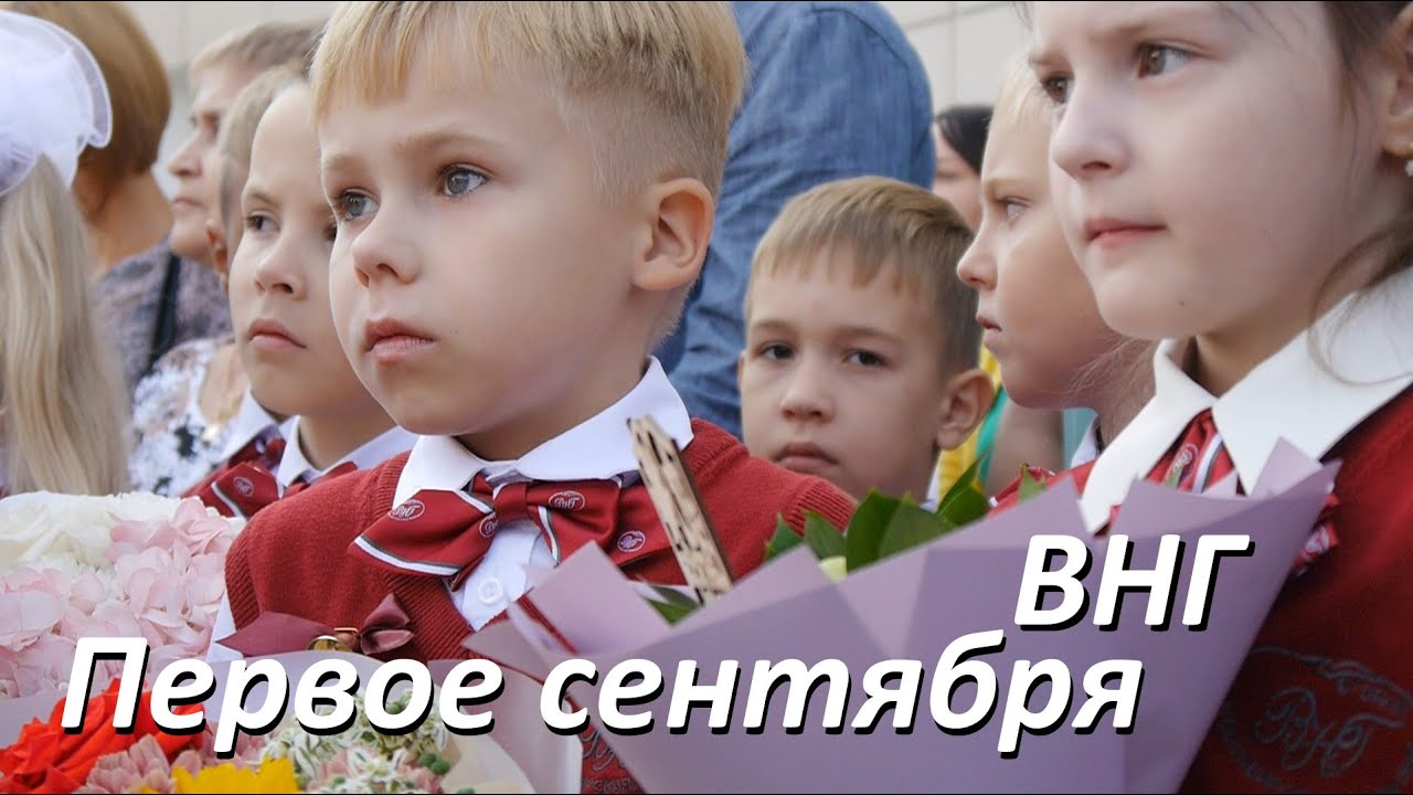 Первое сентября 1-