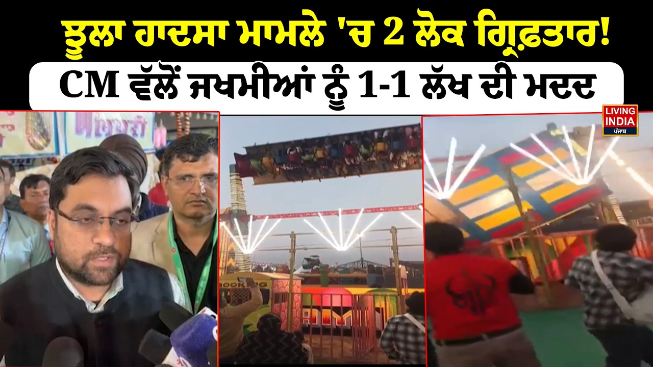 ਝੂਲਾ ਹਾਦਸਾ ਮਾਮਲੇ 'ਚ 2 ਲੋਕ Arrest ! CM Bhagwant Mann ਨੇ ਜਖਮੀਆਂ ਨੂੰ 1-1 ਲੱਖ ਮਦਦ