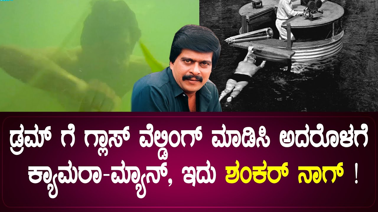 ಡ್ರಮ್ ಗೆ ಗ್ಲಾಸ್ ವೆಲ್ಡಿಂಗ್ ಮಾಡಿಸಿ ಅದರೊಳಗೆ ಕ್ಯಾಮರಾ-ಮ್ಯಾನ್, ಇದು ಶಂಕರ್ ನಾಗ್ !EP -03 | Master Manjunath