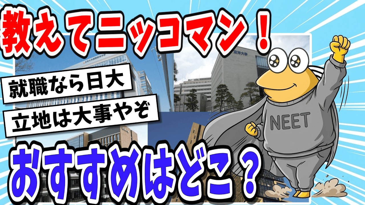【受験まとめ】日東駒専どこ行くか迷ってるんやが