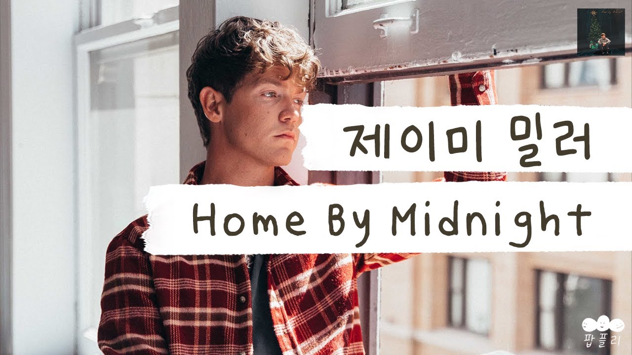 나 생각해서 일찍 일찍 좀 다녀주라🥺 [가사 번역] 제이미 밀러 (Jamie Miller) - Home By Midnight