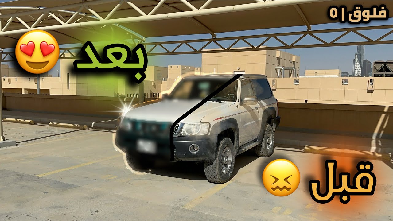 جددت الباترول بعد اهمال شهور 😍👌🏼 | فلوق 0 