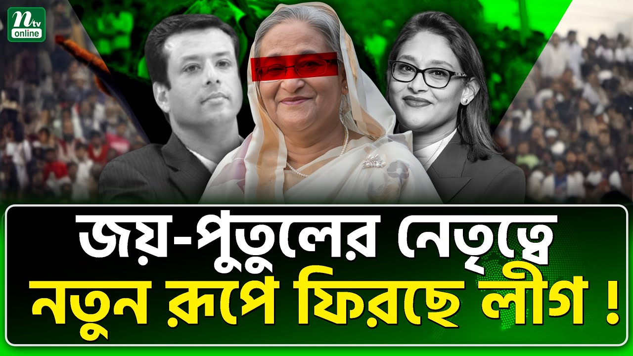 নির্বাচনে লড়বে আওয়ামী লীগ? | Awami League | NTV News
