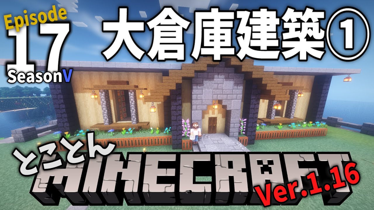 【Minecraft】Ep.17 とことんマイクラ: 大倉庫建築① 【Ver.1.16】