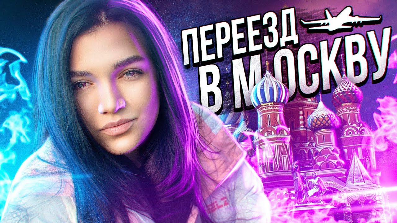 ПЕРЕЕЗД В МОСКВУ/ПЕРЕЕЗД ИЗ УКРАИНЫ🇺🇦 В РОССИЮ🇷🇺/ГРАЖДАНСТВО РФ😏/ЧАСТЬ 1