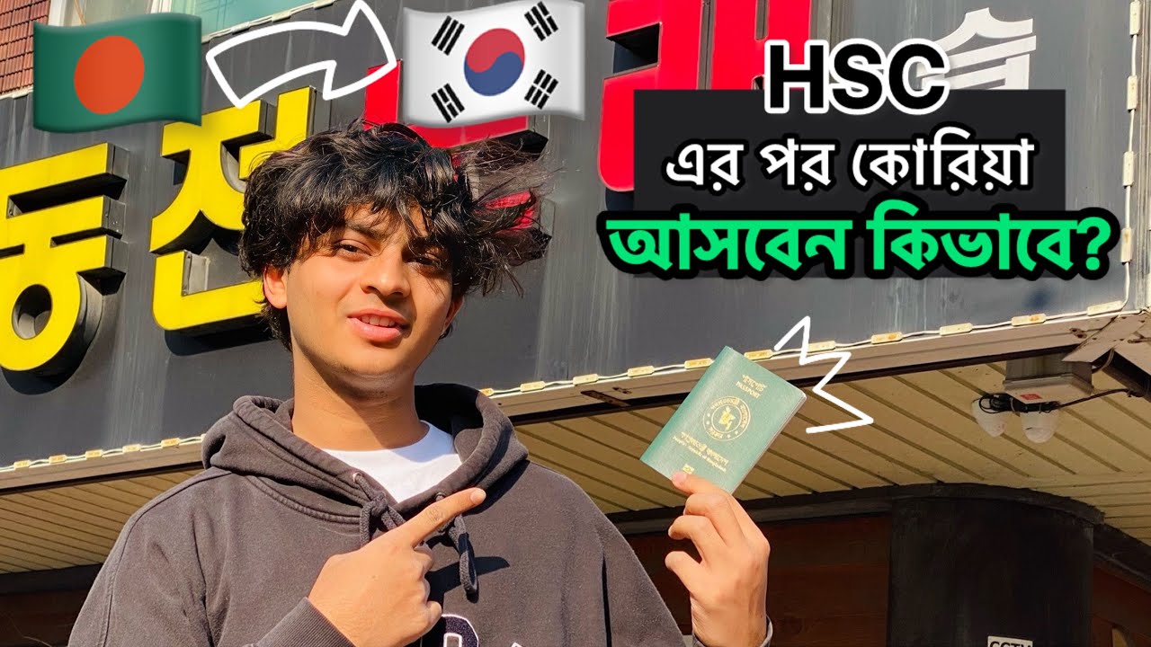 HSC এর পর কোরিয়া আসার উপায় কি?🇰🇷South Korea After HSC. (Full details)