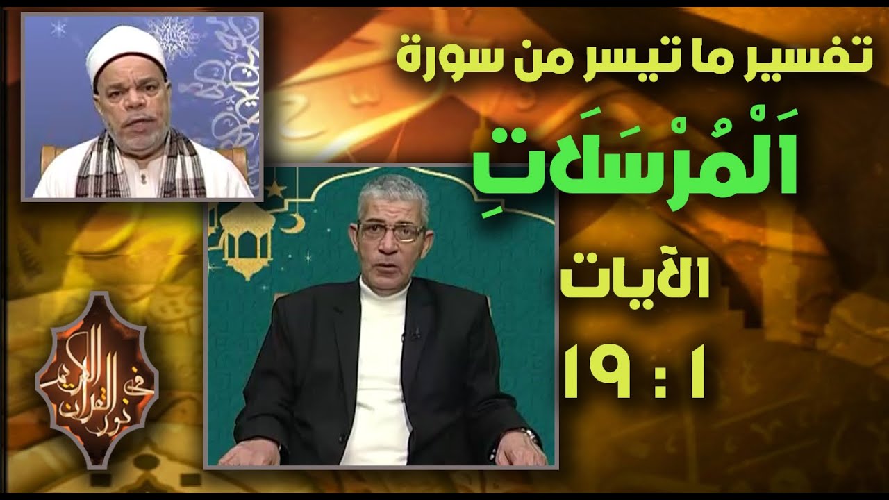 فضيلة الشيخ / عصام السيد اليماني ، القارئ الشيخ / أحمد تميم المراغي ـ حلقة 7 ـ 2 ـ 2026 #نور_القرآن