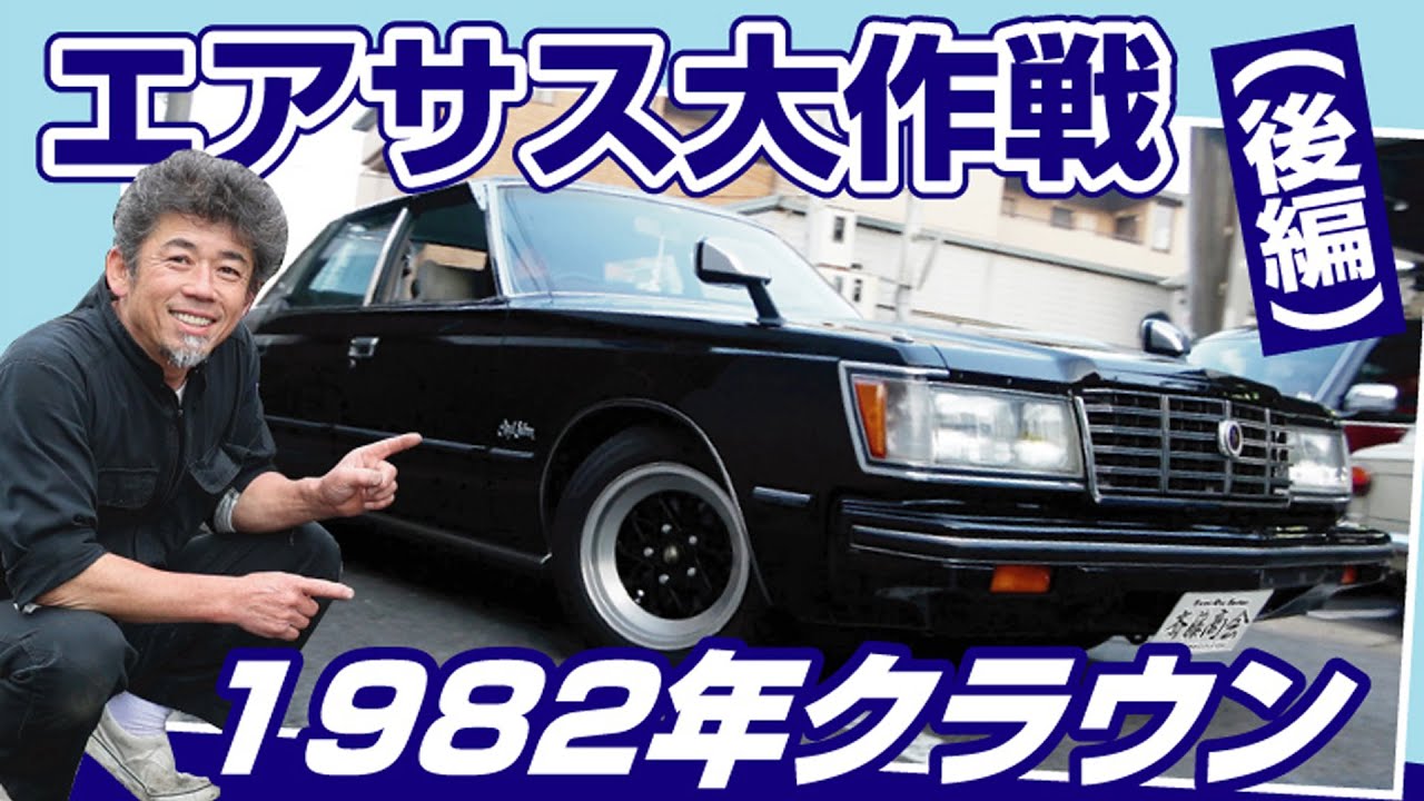 1982年式クラウン（鬼クラ）にエアサスを搭載したよ大作戦【後編】