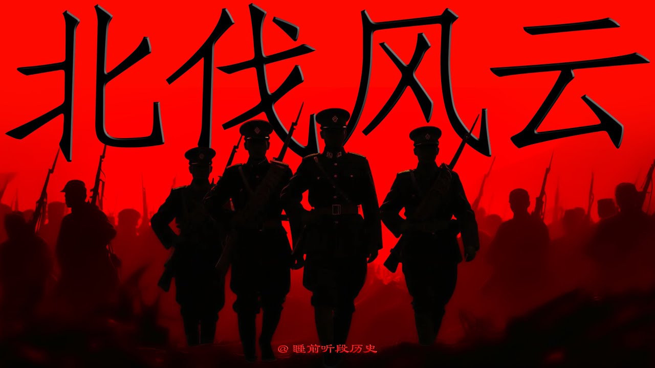 睡前听《北伐风云》｜ 黄埔的旗帜插向北平，北伐军如何靠一双草鞋，生生踏碎了北洋十六年的旧梦？