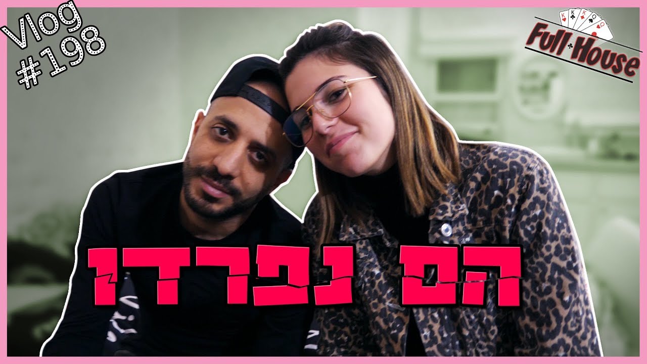 שלומי ורוני נפרדים. הפרק הכי עצוב עד היום.