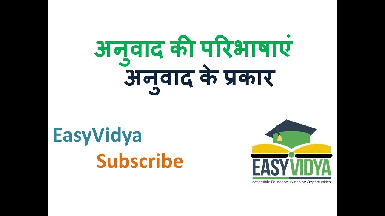 Anuvad अनुवाद की परिभाषाएं। अनुवाद के प्रकार। Hindi। #अनुवाद #easyvidya#हिंदी