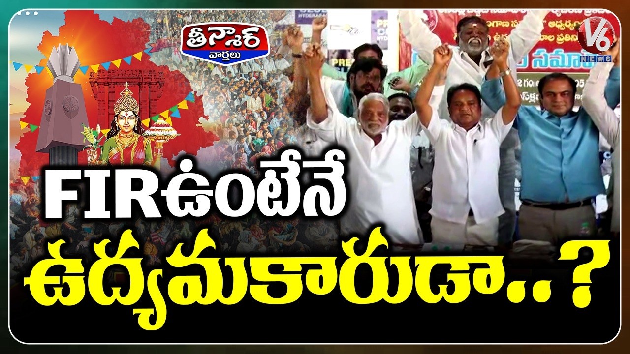 Govt Announces Committee for Telangana Movement Fighters Identification , FIR Not Required | V6
