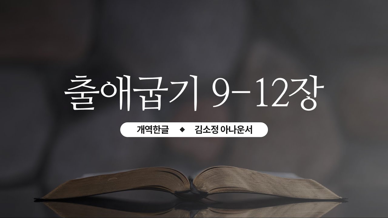 [개역한글][성경낭독] 출애굽기 9~12장 / 김소정 아나운서