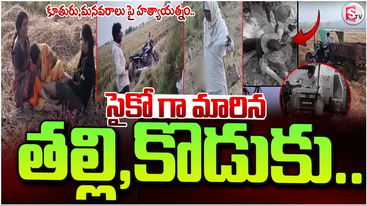 కూతురు,మనవరాలు పై..| Suryapet Latest News | Kodad Family Incident | @SumanTV Annavaram