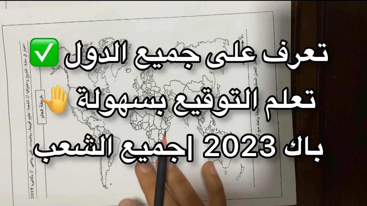تعلم الإجابة على جميع خرائط التاريخ و الجغرافيا بكالوريا 2023 (جميع الشعب) بسهولة