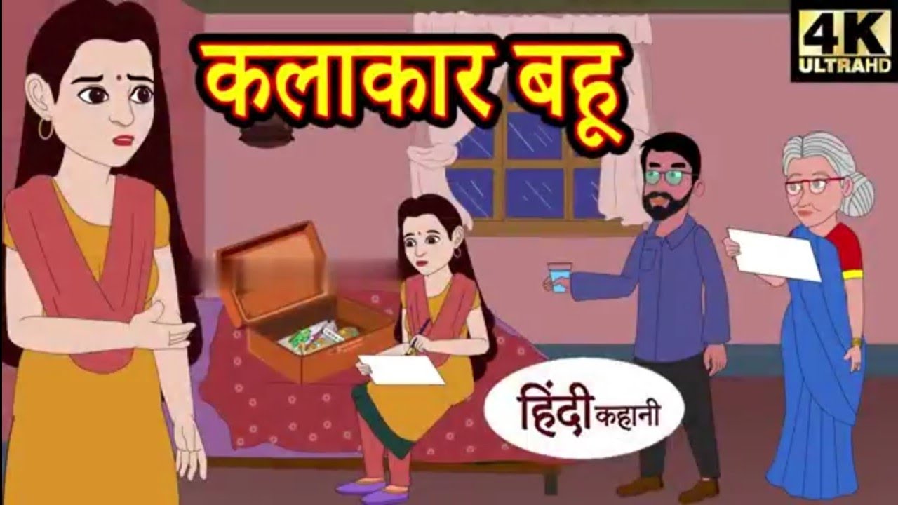 दीवार पर टंगी सास / हिंदी कहानी / hindi kahaniya