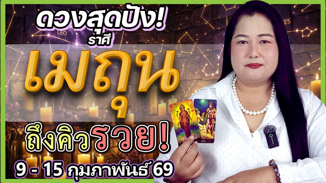 ราศีเมถุน 9-15 ก.พ. 69 | ถึงคิวรวย! ฟ้าเปิดทางรับทรัพย์ ♊ แต่เตือน! ระวัง 