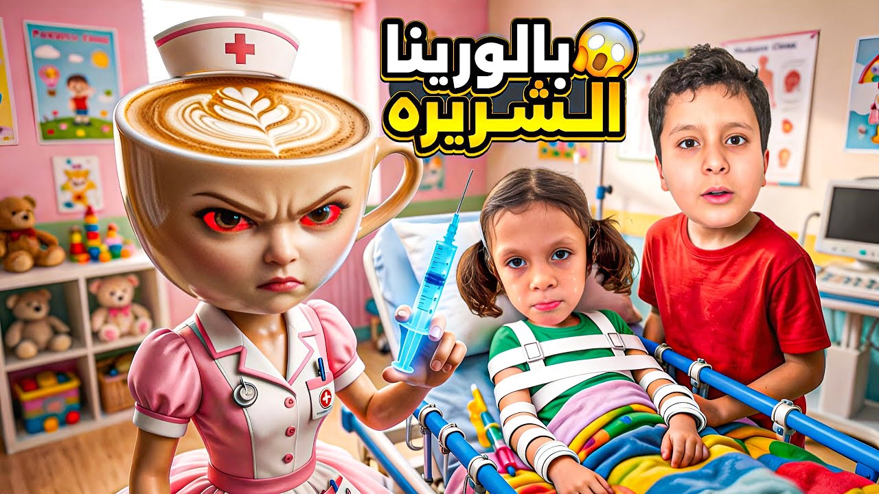 الدكتورة بالورينا الشريره😈عطت مها إبرة💉 وخلعت لها سنها🦷مها خافت وصارت تبكي😭احمد وعفاف هربوها😱 لوين؟🤔