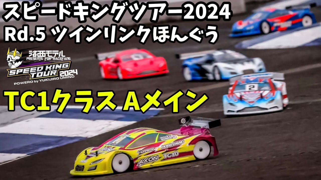 スピキン TC1クラスAメイン  Rd.5ツインリンクほんぐう　洛西モデルスピードキングツアー2024