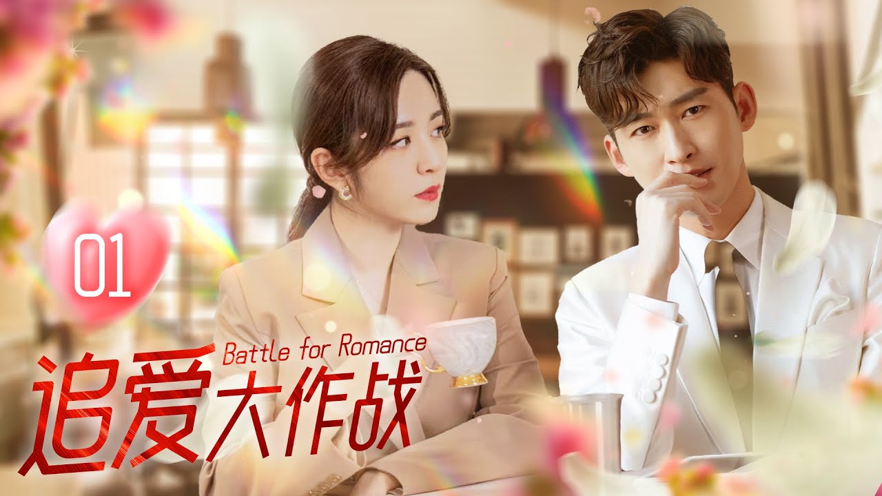 💥 2023火爆中劇 💥《#追愛大作戰》第1集 總裁替已故前妻養孩子，女友得知真相，哭成淚人 | Battle for Romance EP1 #張翰 #王曉晨 #杜淳 #經超 #黃宥明