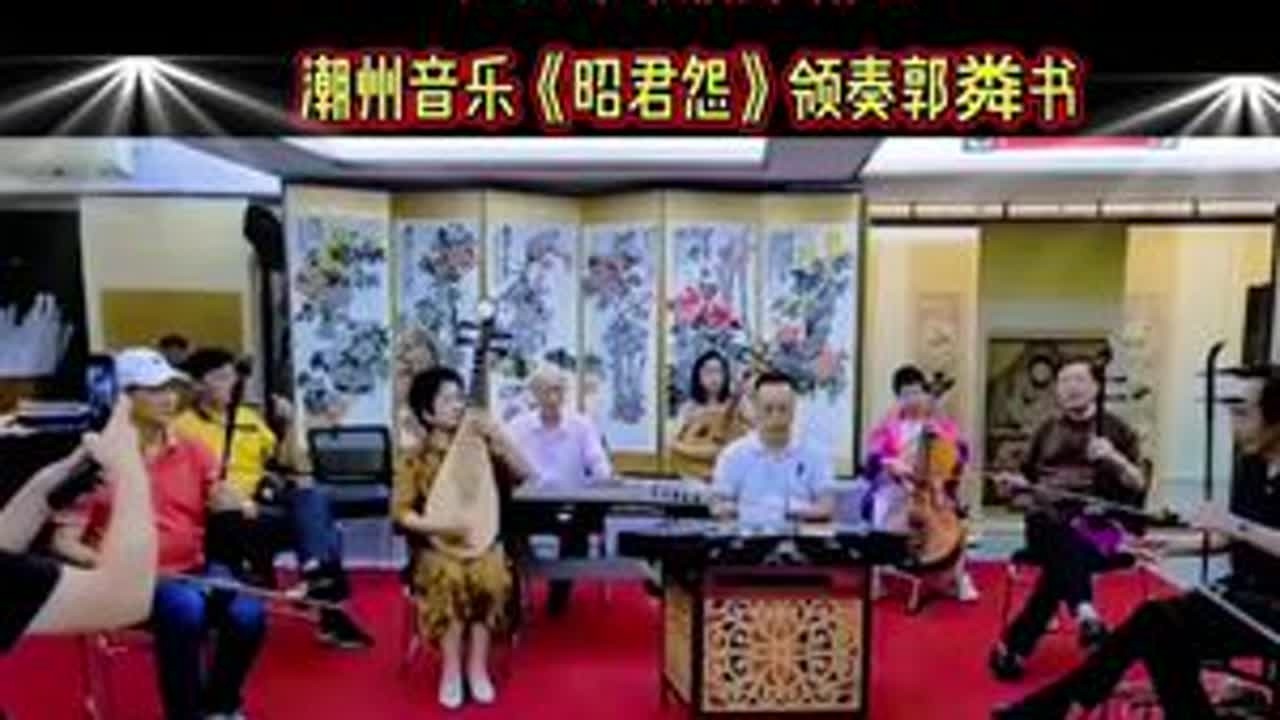 回眸一笑百媚生 六宫粉黛无颜色～《昭君怨》领奏郭粦书老师～及乐师聚乐典演