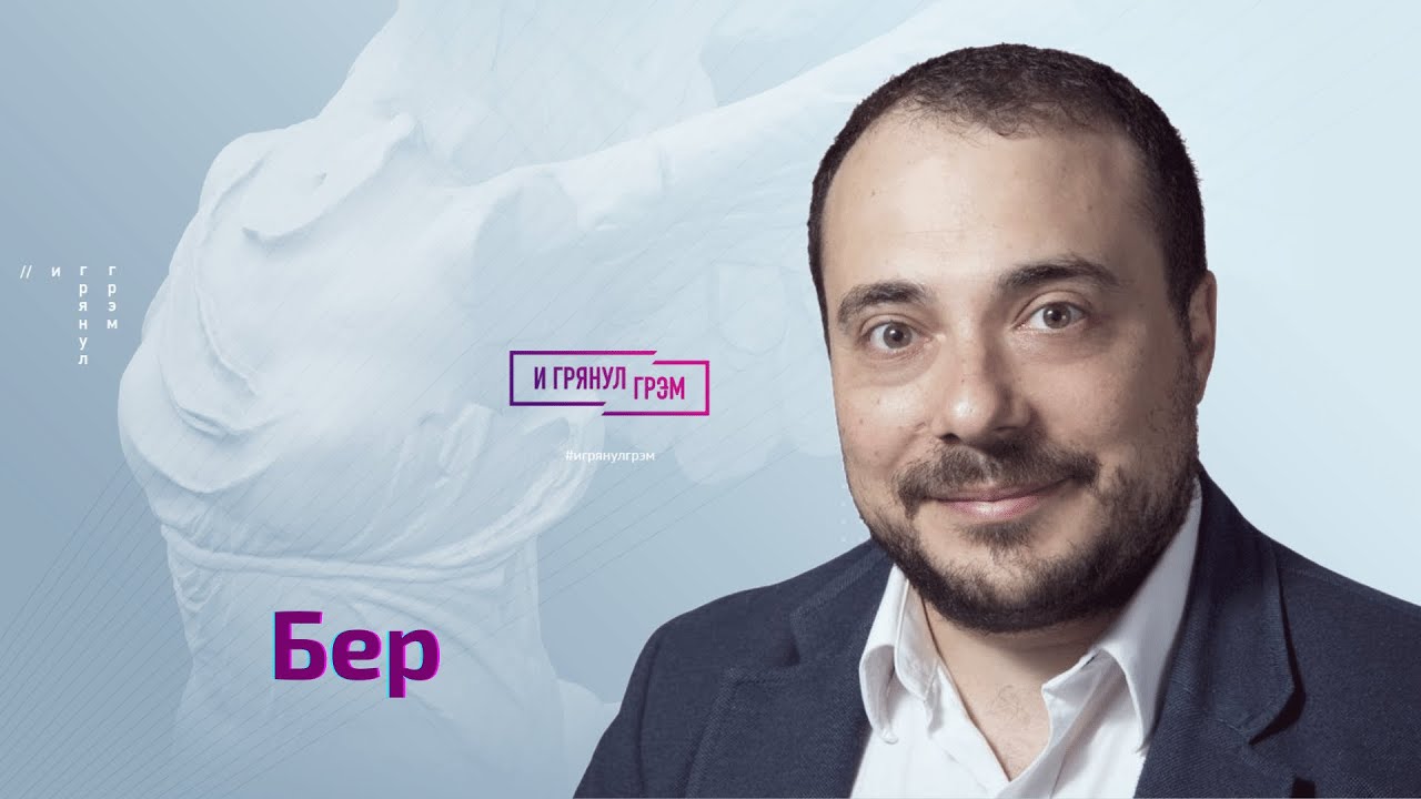 Илья Бер об Эрнсте, Галкине, Урганте,  Друзе, 