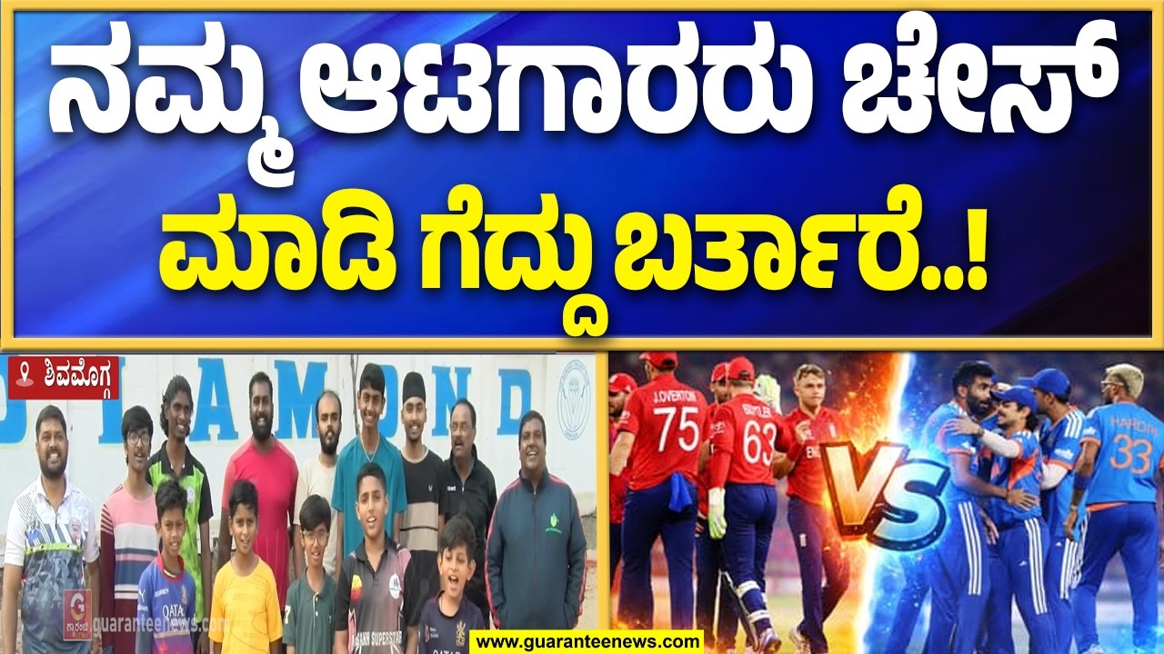 ಶಿವಮೊಗ್ಗ ಅಭಿಮಾನಿಗಳಿಂದ ಇಂಡಿಯಾ ಗೆಲುವಿಗೆ ಶುಭ ಹಾರೈಕೆ | Guarantee News