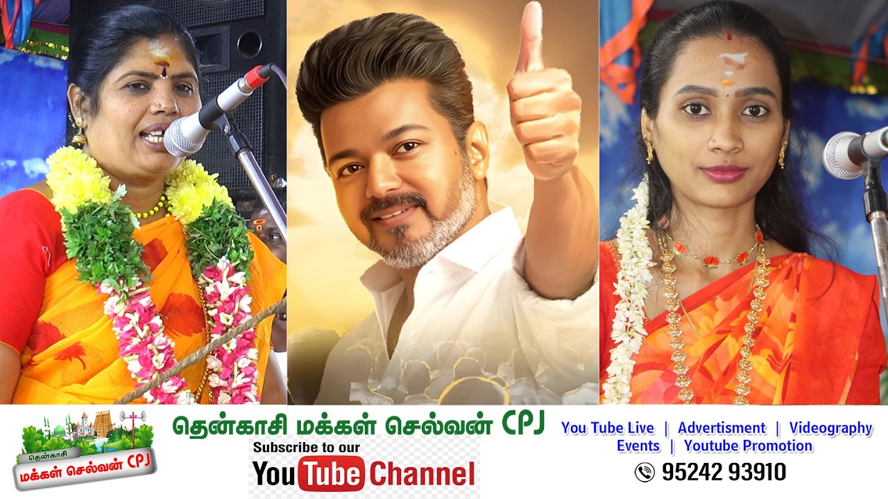 🛑🌟 விஜய் வெற்றி கழகம் பாடல் தென்காசி பிரானூர் பாடலில்  அம்மன்  வில்லிசை மாரியம்மன் நந்தினி பிரியா
