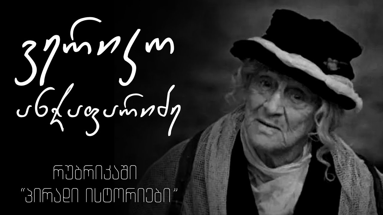 ვერიკო ანჯაფარიძე ქეთევან ბუდაღაშვილის რუბრიკაში #პირადი ისტორიები